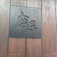 神戸座屋 - 