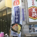 餃子の王将 - 