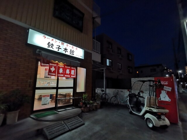 餃子本館 溝の口 中華料理 食べログ 餃子本館 溝の口 中華料理 食べログ