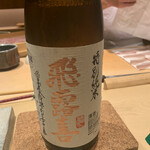 鮨 由う - 飛露喜 特別純米　福島