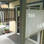 ロペ倶楽部 テラスレストラン - 八起庵