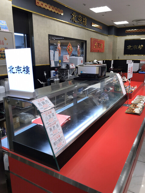北京樓 多摩センター店 ペキンロウ 多摩センター 中華料理 食べログ 北京樓 多摩センター店 ペキンロウ 多摩センター 中華料理 食べログ