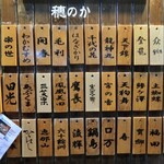 Honoka - 日本酒の銘柄がたくさん書かれた店