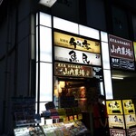 山内農場 - 外のお店の目印の看板。