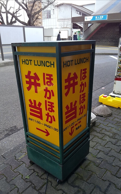 ほかほか弁当 桜ヶ丘西口店 - 桜ケ丘/弁当 | 食べログ