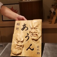 鮨 あうん - 