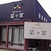 菜々家 朝日店