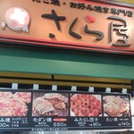 さくら屋 - 
