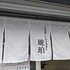 宍道湖しじみ中華蕎麦 琥珀 東京本店