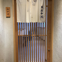 鮨 みや川 - 