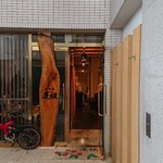 居酒屋 蓮根 - 