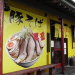 らーめんでぽっと - 外観