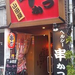 Kushikatsu No Yamadaya - 