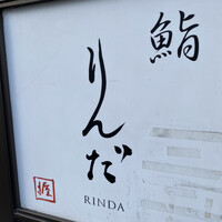 鮨 りんだ - 看板