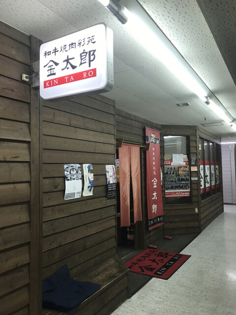 和牛焼肉彩苑金太郎 - 東室蘭（焼肉）の写真