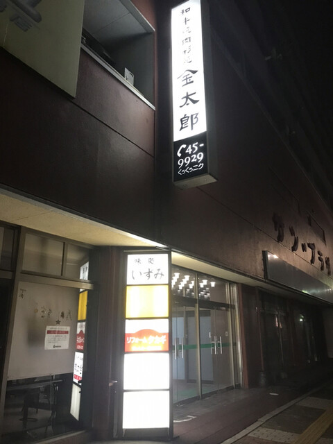 和牛焼肉彩苑金太郎 - 東室蘭（焼肉）の写真