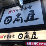 日高屋 - 