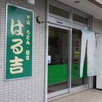 はる吉 - 