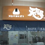 天馬屋 - 