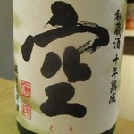 もと井 - 冷酒：蓬莱泉 空　純米大吟醸 秘蔵酒十年熟成。　　　　　2020.05.09