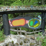 竹やぶ - 看板？