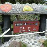 竹やぶ - 道沿いの看板