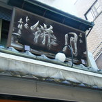 本家月餅家直正 - 