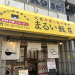 大衆中華と餃子専門 まるい飯店 - 