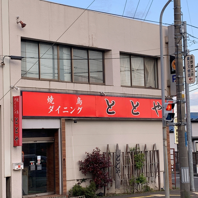 ととや - 能代（焼き鳥）の写真