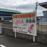 白子漁港直売所 魚魚鈴 - 