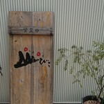 めし処萬や山びこ - 