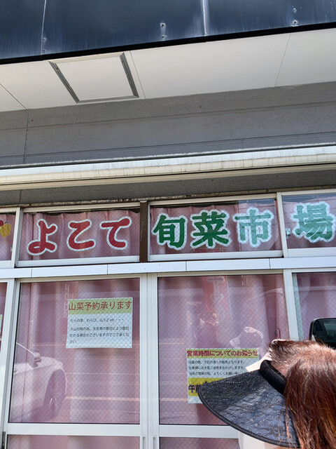よこて旬菜市場 &ndash; 秋田の郷土料理店 | 地元食材を堪能
