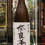 南部ビストロ うんめのす - 奈良萬　純米