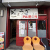PAIRON 飯田橋本店