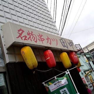 串カツ田中で昼呑み By R Ks 串カツ田中 たまプラーザ店 たまプラーザ 串揚げ 串かつ 食べログ 串カツ田中で昼呑み By R Ks 串カツ田中 たまプラーザ店 たまプラーザ 串揚げ 串かつ 食べログ