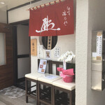 Tama No Ya - 店舗入口　