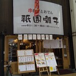 Kyou No Kushiage Gion Bayashi - 店頭