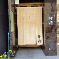 福鮨 - 