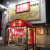 長浜ラーメン 一番 羽曳野本店
