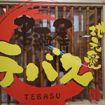 Tebasu - 店頭2