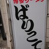 博多ラーメン ばりこて