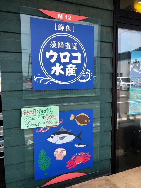 漁師直送 ウロコ水産 かわまちてらす閖上店 - 美田園（その他）の写真
