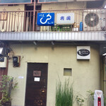 オオクサ - 昭和の佇まいが残る路地のさらに奥の路地にオオクサがあります