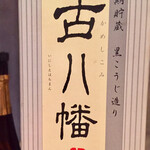 オオクサ - ワイフが八幡ろかせずをお願いしたら古八幡が出てきましたよ！　こんなの置いてある店なかなかないです