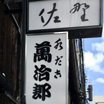 Mizudaki Manjirou - 看板
