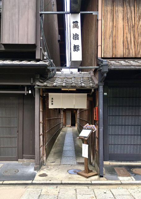 水だき 萬治郎 まんじろう 祇園四条 水炊き 食べログ 水だき 萬治郎 まんじろう 祇園四条 水炊き 食べログ
