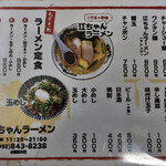 江ちゃんラーメン - メニュー表です