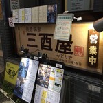 三酉屋 - 地下だけど一部吹き抜けになっていて換気良いです＾＾トイレも窓付きで換気してましたよん