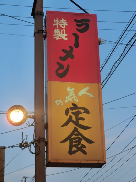 池田食堂 - 鶴岡（食堂）の写真