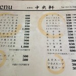 中央軒 - メニュー【Apr.2020】